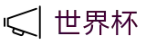 世界杯买球线上官方正规买球站 - 网上足球买球APP平台网站